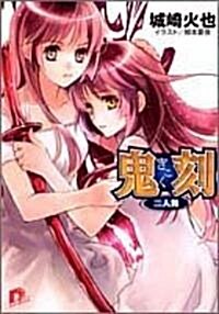 鬼刻 二人舞 (集英社ス-パ-ダッシュ文庫) (文庫)