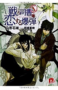 [중고] 戰う司書と戀する爆彈 BOOK1(集英社ス-パ-ダッシュ文庫) (文庫)