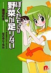 ぼくたちには野菜が足りない 畑に關するFinal-lesson:埋め間違えたタイムカプセル (集英社ス-パ-ダッシュ文庫) (文庫)