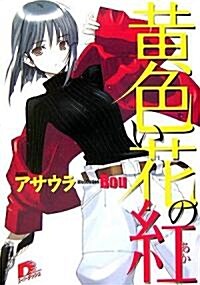 黃色い花の紅 (集英社ス-パ-ダッシュ文庫) (文庫)