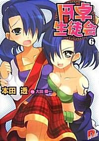 円卓生徒會 6 (集英社ス-パ-ダッシュ文庫) (文庫)