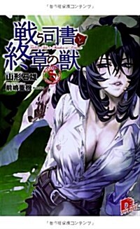 戰う司書と終章の獸 BOOK8 (集英社ス-パ-ダッシュ文庫) (文庫)