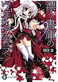 漂う書庫のヴェルテ·テラ (富士見ファンタジア文庫) (文庫)