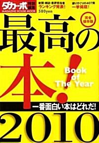 最高の本! 2010 完全保存版―Book of The Year (マガジンハウスムック) (單行本)