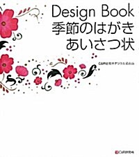 Design Book 季節のはがき·あいさつ狀 (單行本(ソフトカバ-))
