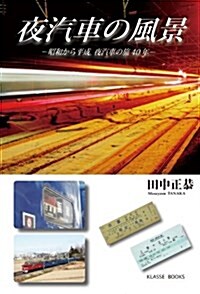 夜汽車の風景―昭和から平成、夜汽車の旅40年 (單行本)