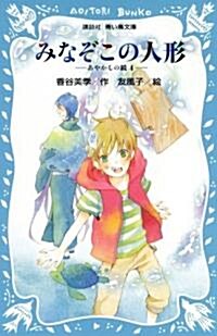 みなぞこの人形　-あやかしの鏡4- (講談社靑い鳥文庫 270-5) (新書)