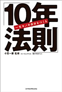 一生モノの自分をつくる「10年法則」 (單行本(ソフトカバ-))