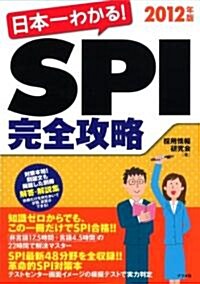 日本一わかる!SPI完全攻略 2012年版 (單行本)
