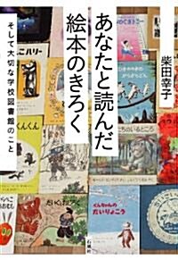 あなたと讀んだ繪本のきろく―そして大切な學校圖書館のこと (單行本)