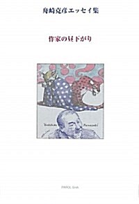 作家の晝下がり―舟崎克彦エッセイ集 (單行本)