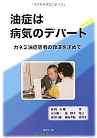 油症は病氣のデパ-ト―カネミ油症患者の救濟を求めて (單行本)