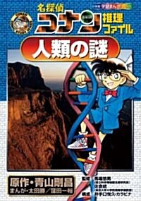 學習まんがシリ-ズ 名探偵コナン推理ファイル 人類の謎 (小學館學習まんがシリ-ズ CONAN COMIC STUDY SERI) (單行本)