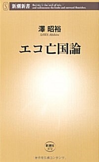 エコ亡國論 (新潮新書 372) (新書)