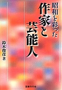 昭和を彩った作家と藝能人 (單行本)