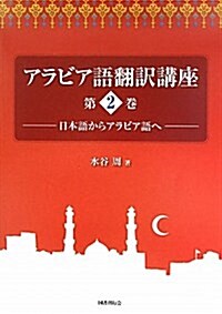 アラビア語飜譯講座 第2卷 (單行本)
