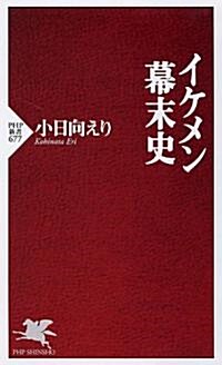 イケメン幕末史 (PHP新書 677) (新書)