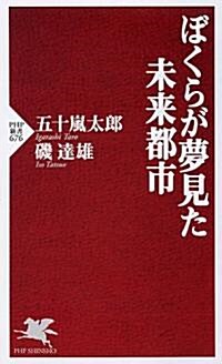 ぼくらが夢見た未來都市 (PHP新書 676) (新書)