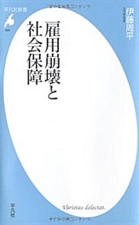 雇用崩壞と社會保障 (平凡社新書) (平凡社新書 532) (新書)