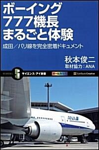 ボ-イング777機長まるごと體驗 成田/パリ線を完全密着ドキュメント (新書)