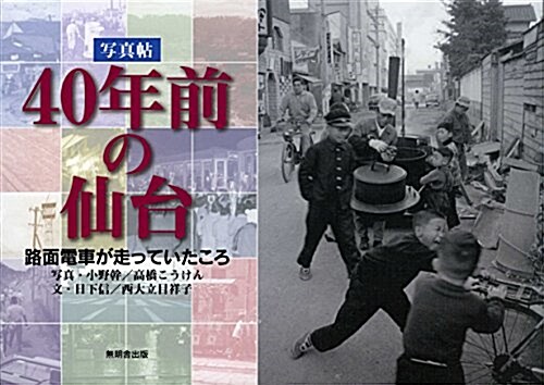 40年前の仙台―寫眞帖 路面電車が走っていたころ (單行本)