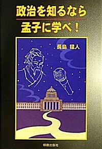 政治を知るなら孟子に學べ! (單行本)