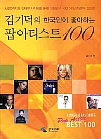 김기덕의 한국인이 좋아하는 팝아티스트100= Korean favorite pop artist best 100
