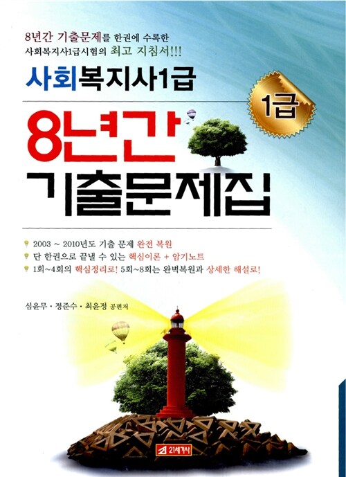 사회복지사 1급 8년간 기출문제집