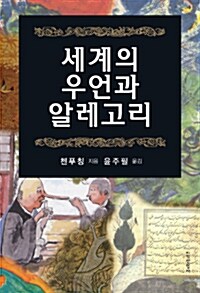 세계의 우언과 알레고리