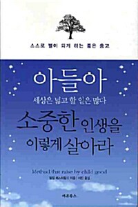 아들아 세상은 넓고 할 일은 많다 소중한 인생을 이렇게 살아라