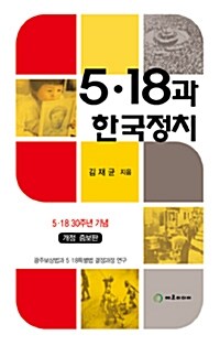 5.18과 한국정치