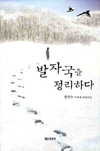 발자국을 정리하다