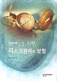 [중고] 현대인을 위한 리스크관리와 보험