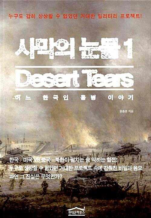 사막의 눈물 : 어느 한국인 용병 이야기. 1