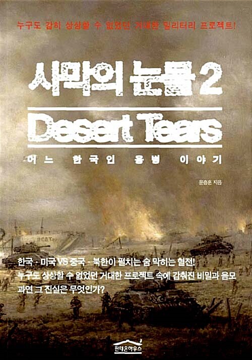 사막의 눈물 : 어느 한국인 용병 이야기. 2