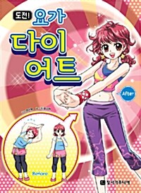 [중고] 도전! 요가 다이어트