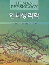 [중고] 인체생리학 (소명숙 외)