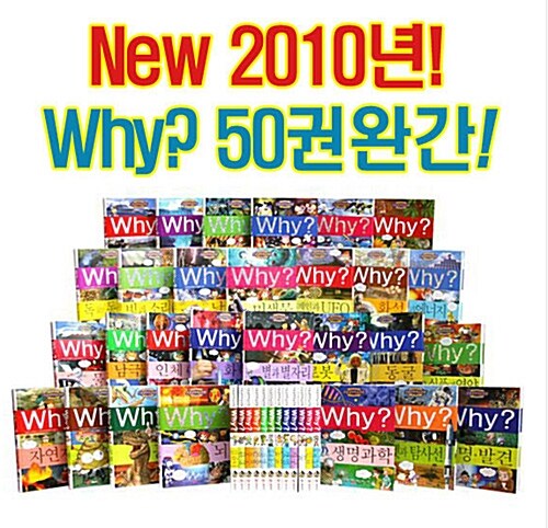 [중고] [예림당] why 와이 50권세트(개정판13권포함) - 2010년6월최신제품