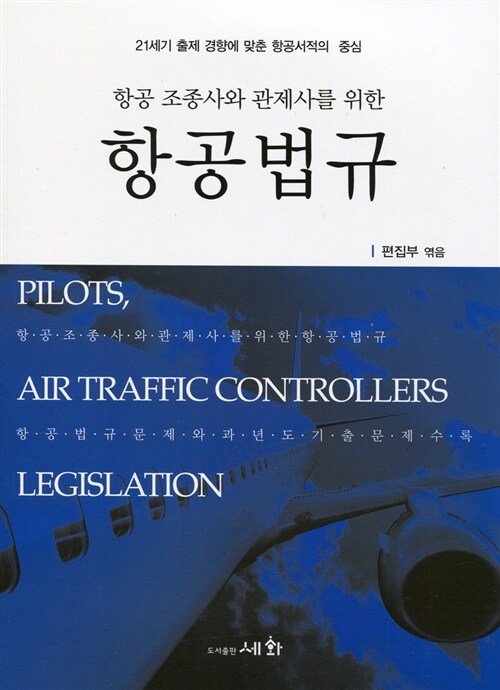항공 조종사와 관제사를 위한 항공법규