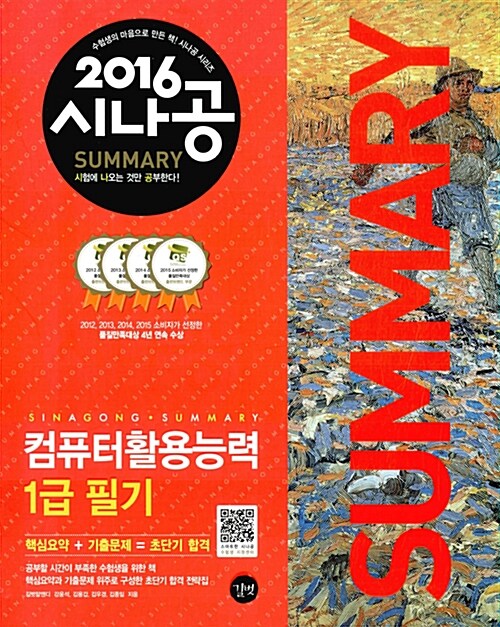 [중고] 2016 시나공 Summary 컴퓨터활용능력 1급 필기(핵심요약 189개 + 기출문제 15회)