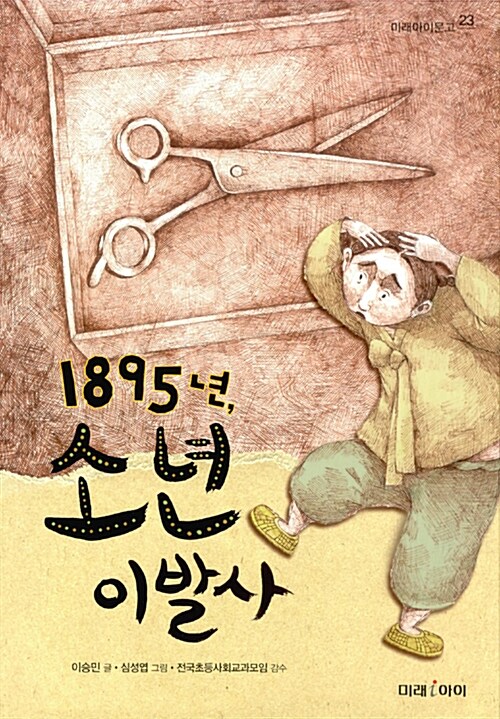 [중고] 1895년, 소년 이발사