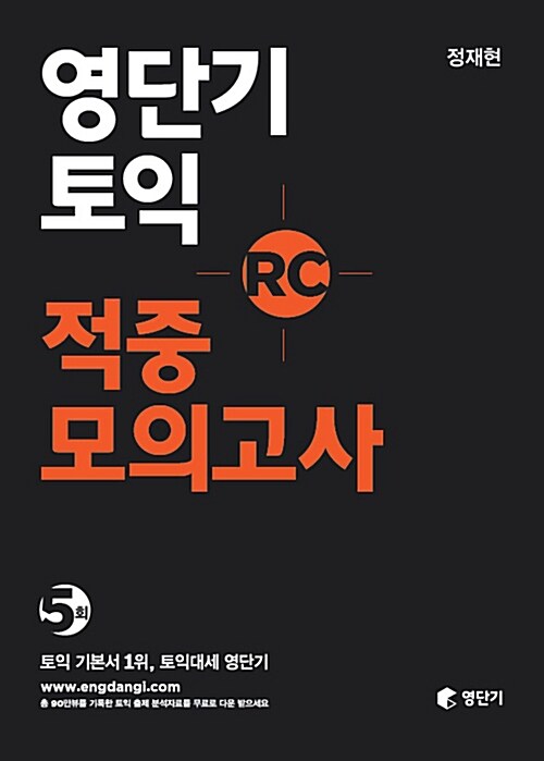 [중고] 영단기 토익 적중 모의고사 RC