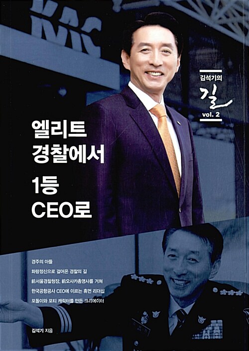 엘리트 경찰에서 1등 CEO로