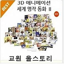 3D애니메이션 세계명작동화 2차/특AAA급새책수준