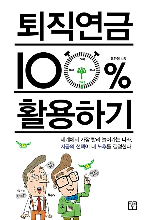 [중고] 퇴직연금 100% 활용하기