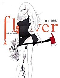 flower D.K畵集 (大型本)