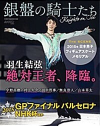 銀槃の騎士たち (Motor Magazine Mook カメラマン シリ-ズ) (ムック)