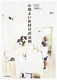 「めがねと かもめと 北歐暮らし。」 心地よい片付けの法則 (單行本)