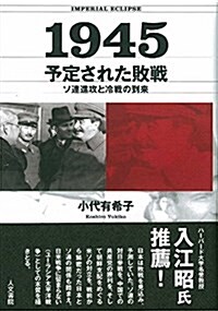 1945 予定された敗戰: ソ連進攻と冷戰の到來 (單行本)