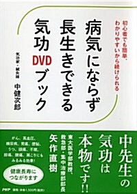 病氣にならず長生きできる氣功DVDブック (單行本(ソフトカバ-))